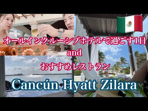 Cancún ハイアットジラーラ滞在記| 美味しかったおすすめレストラン|ホテル内での過ごし方