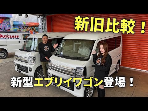 新型エブリイワゴン(６型)現車で新旧比較！