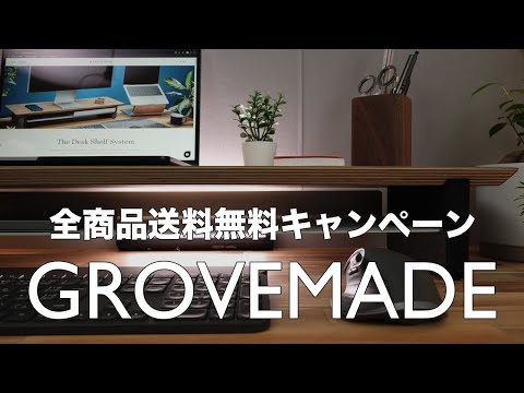 [デスクツアー][grovemade] 全商品送料無料キャンペーンが開催されます！