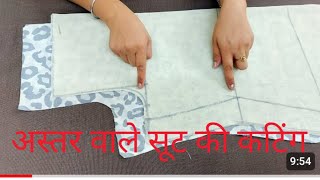 अस्तर वाले सूट की कटिंग करे Astar wale suit ki cutting /lining /kurti/ suit kameez ki cutting and