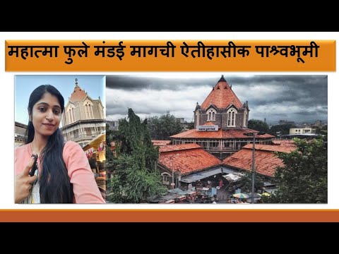 महात्मा फुले मंडई ची  ऐतीहासीक पाश्र्वभूमी  | History of Mahatma Phule Mandai, Pune