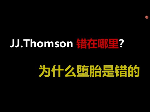 为什么堕胎是错的，哲学家JJ. Thomson 错在哪里？