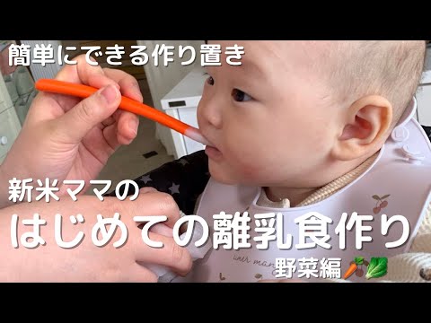 【簡単にできる！】はじめての離乳食作り【野菜ペースト】