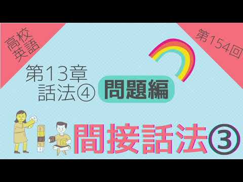 【高校英語 問題編 第154回】第13章 話法④ 間接話法❸