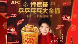 【莎头】孙颖莎 x 肯德基 Sun yingsha feat. KFC 2025.01.13