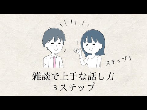 雑談で上手な話し方「ステップ１」会話が無限に続くなんてない