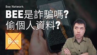 Bee Network是诈骗吗? 偷个人资料?