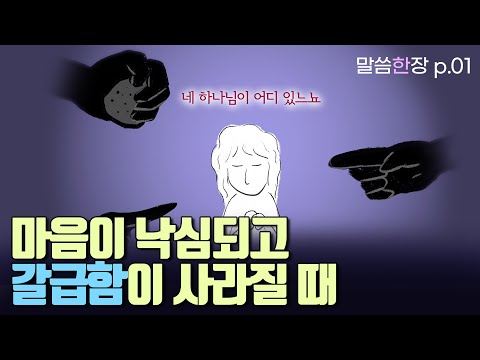 마음이 낙심되고 갈급함이 사라질 때 읽어야 할 말씀 | 조정민목사 | 말씀한장 | 시편 42편