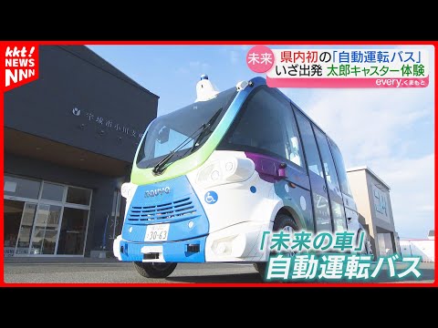 【未来の車】運転手なしで走行する自動運転バス 熊本で初の実証実験