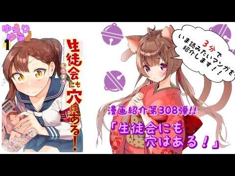 【ほぼ3分間でいま読むべき漫画がわかる】ゆらちゃんねる　ゆらりゆらは語りたい　漫画紹介第308弾　「生徒会にも穴がある！」