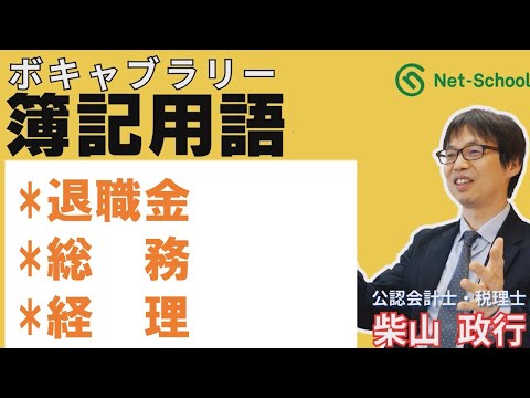 【簿記ャブラリ】S019（退職金／総務／経理）今さら聞けない基本用語：