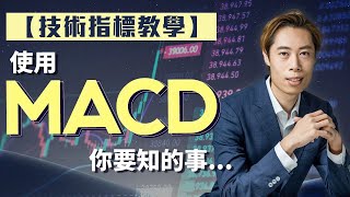 [Beginner's Guide] What You Need to Know About Using MACD | Learn How to Use #MACD｜Ringo Mui #hsi