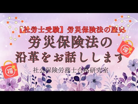 【社労士受験】労災保険法の沿革をお話しします～労災保険法の歴史