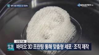 바이오 3D 프린팅 통해 맞춤형 세포·조직 제작