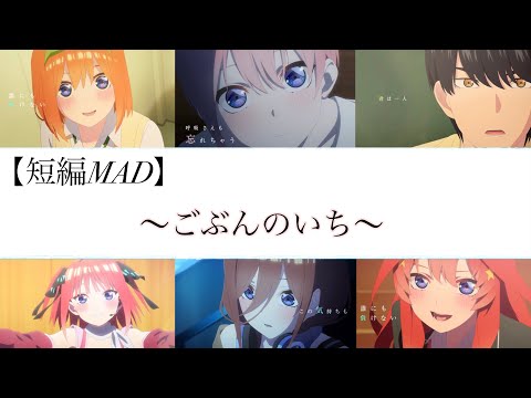 【短編MAD】五等分の花嫁×ごぶんのいち