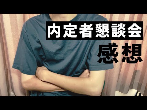 【22卒】内定者懇談会の感想 / 初顔合わせ