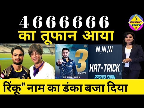 IPL 2023: Rinku Singh ने आखिरी 5 गेंद में 5 छक्के लगाकर जियाया KKR को| ipl highlights