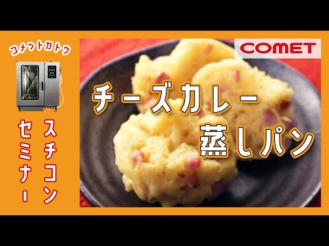 小麦と米粉で比較！”チーズカレー蒸しパン”