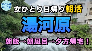 【東京から日帰り】湯河原最高なのになんで空いてるの【だがそれがいい】