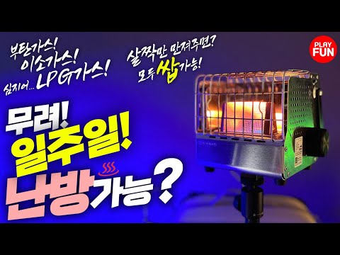 🔥이젠 더 이상 ❄덜덜 떨지마세요! 캠핑난로와 '찰떡궁합'인 '미니가스히터' 동계캠핑(간절기)에 필수!다이소 부탄가스,이소가스,LPG가스까지 캠핑용품 DIY 추천 캠핑장비 리뷰!