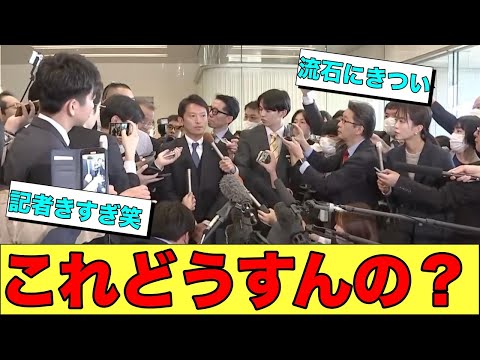 斎藤知事　泥沼に自分からハマることにした模様