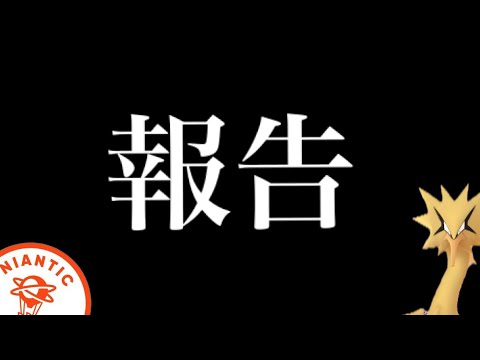 ナイアンティックの方々へ。【ポケモンＧＯ・ガラル三鳥・おさんぽおこう】