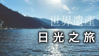 日光-日本人心中的絕景地!日本最具代表性的世界遺產!