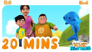 20 Mins Hindi Nursery Rhymes for Kids | TMKOC Hindi Rhymes #tmkoc