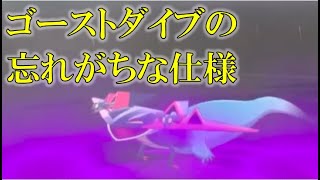 【ポケモン剣盾】ゴーストダイブの忘れがちな仕様#Shorts