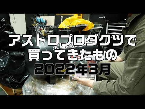 アストロプロダクツで買ってきたもの2022年3月