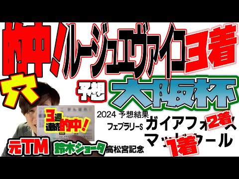 ルージュエヴァイユ３着的中！【大阪杯 2024】穴党の元トラックマン厳選のアナ馬紹介！！GⅠ予想