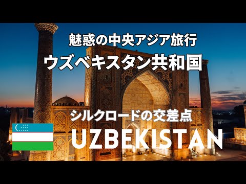 【魅惑の中央アジア旅行 】ウズベキスタン共和国　青の都　UZBEKISTAN 4K The World’s Cheapest Country? #asia #travel#silkroad