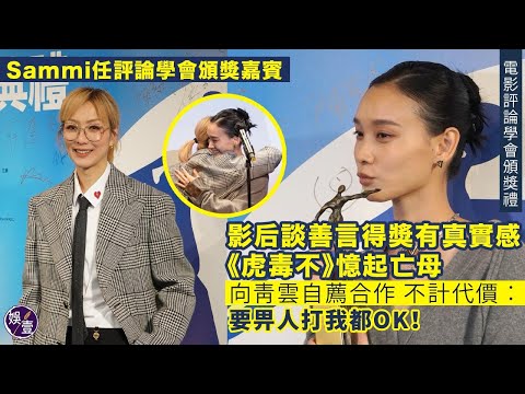 Sammi任電影評論學會頒獎嘉賓 談善言得獎有真實感 《虎毒不》 憶起亡母陳茂賢不覺遭學會冷待（#sammi #談善言 #陳茂賢 #虎毒不 #娛壹 ）