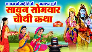 Sawan 4 Samvar Vrat Katha - सावन सोमवार व्रत कथा - Sawan Somvar Katha  - सोमवार व्रत कथा -Vrat Katha