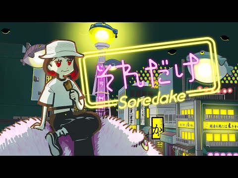 それだけ　メガテラ・ゼロ【オリジナル】