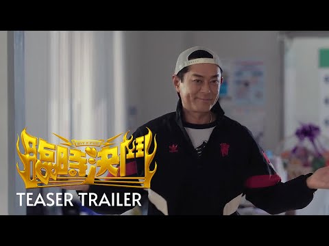 临时决斗 ｜Hit N Fun | Official Trailer ｜正式預吿片