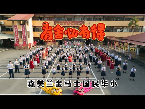 2025新年歌 - 森美兰金马士华小《有舍必有得》校园贺岁MV