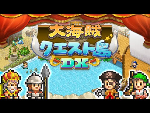 【カイロソフト公式】大海賊クエスト島DXのご紹介