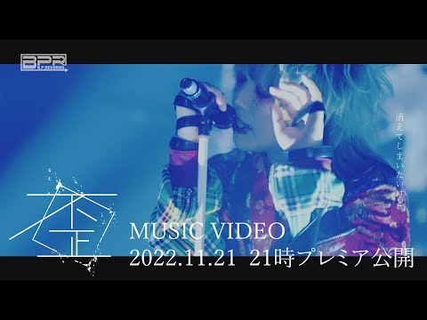 コドモドラゴン「歪」MUSIC VIDEO