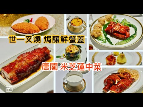 米芝蓮三星中菜餐廳 唐閣 ｜ 香港叉燒頭三位 焗釀鮮蟹蓋吃得滿口蟹肉 每道菜也有水準 ｜ 環境服務食物質素都一流 朗廷酒店中菜館 唐閣  《醉男視食分享》