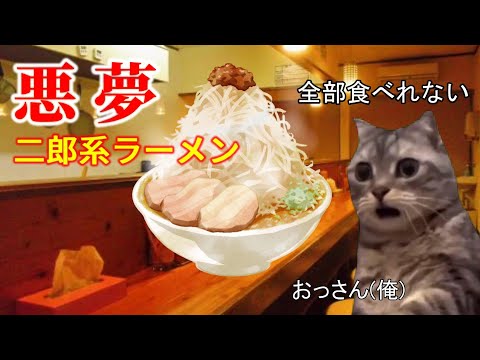 【悪夢】二郎系ラーメンを食べに行く前に見た夢の話！ #猫ミーム #猫マニ【Cat Meme / Cat Mom / Dream of Jiro-style Ramen】