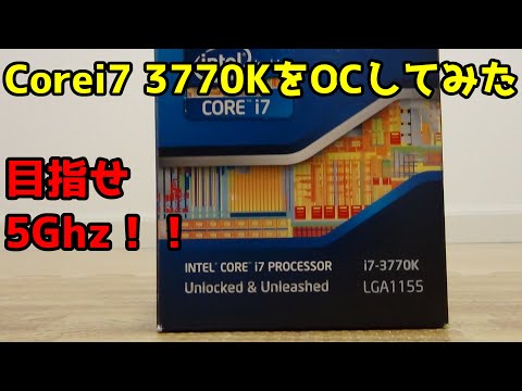 【自作PC】【オーバークロック】Corei7 3770KをOCしてみた【ivy bridge】