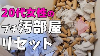 汚部屋のゴミをスッキリ片付け！20代女性の悩みを2時間で解決！ハウスクリーニングあり