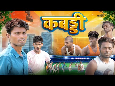 कबड्डी | Kabaddi | Fun2Eg Team | KABADDI COMEDY | Ramesh Sahni