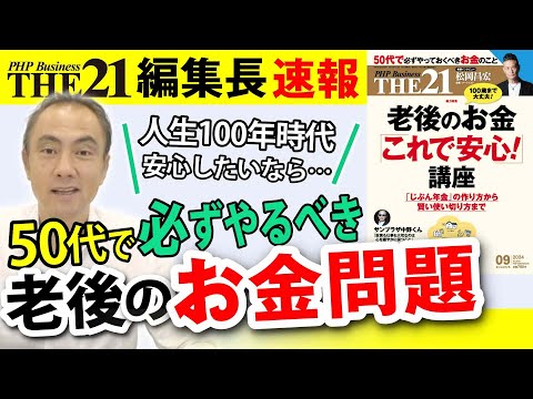 老後のお金「これで安心！」講座【THE21 2024 9月号】PHP研究所