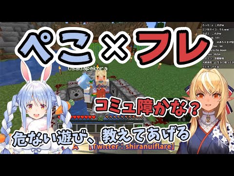 【兎田ぺこら/不知火フレア】マイクラでぺこフレてぇてぇ！フレアちゃんに危険な遊びを教えるぺこら【ホロライブ切り抜き】