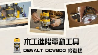 【工具分享】木工進階電動工具-得偉dcw600修邊機\如何微調深度\如何設定雕刻(下壓)底座深度