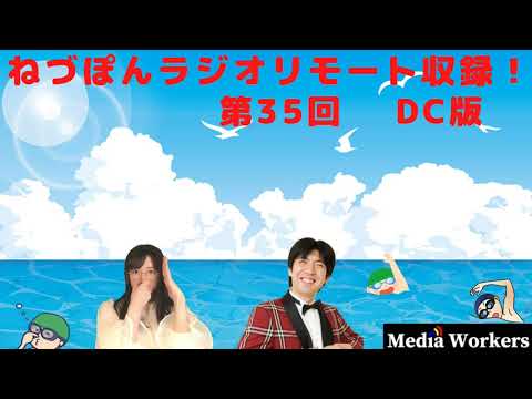 第35回 ねづっち長谷川玲奈の声優さん整いました。ちょい聴き