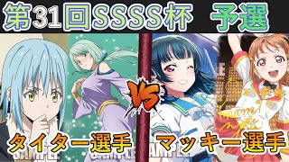 ［WS/ヴァイス］第31回SSSS杯予選3回戦　転生したらスライムだった件 VS ラブライブ！サンシャイン!!［CS対戦動画］