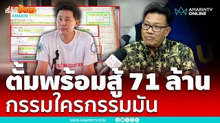 ทนายเดชาลั่นตั้มพร้อมสู้พี่อ้อย 71 ล้าน | เรื่องร้อนอมรินทร์